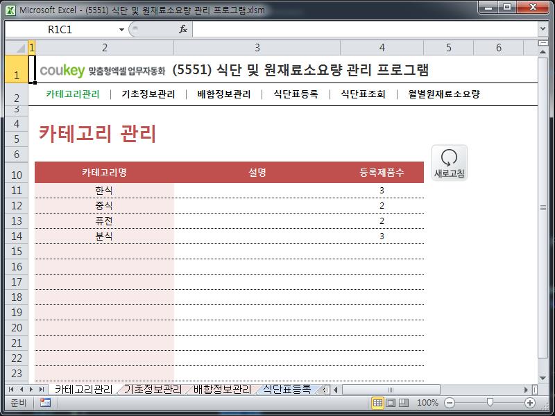 식단 및 원재료소요량 관리 프로그램