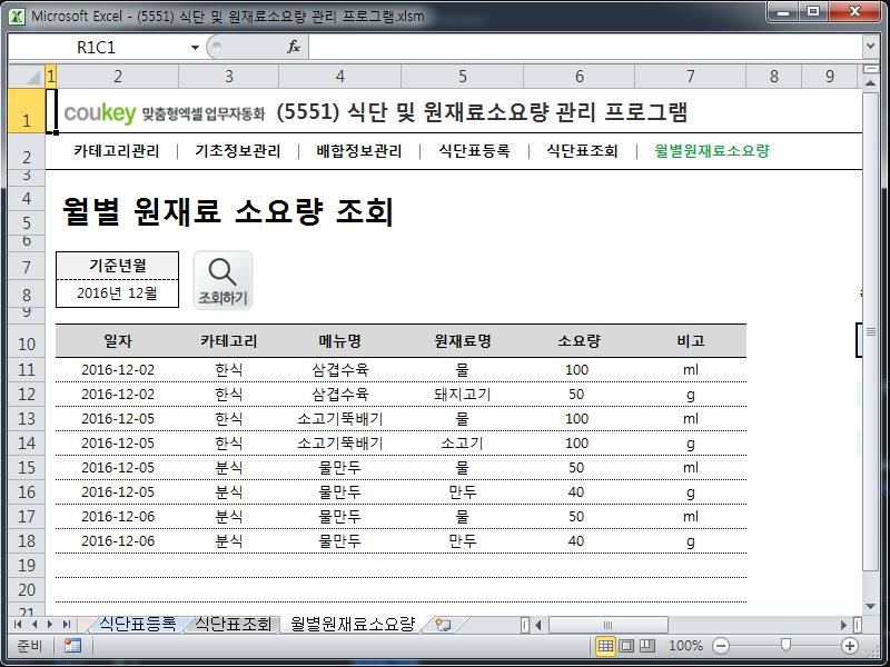 식단 및 원재료소요량 관리 프로그램