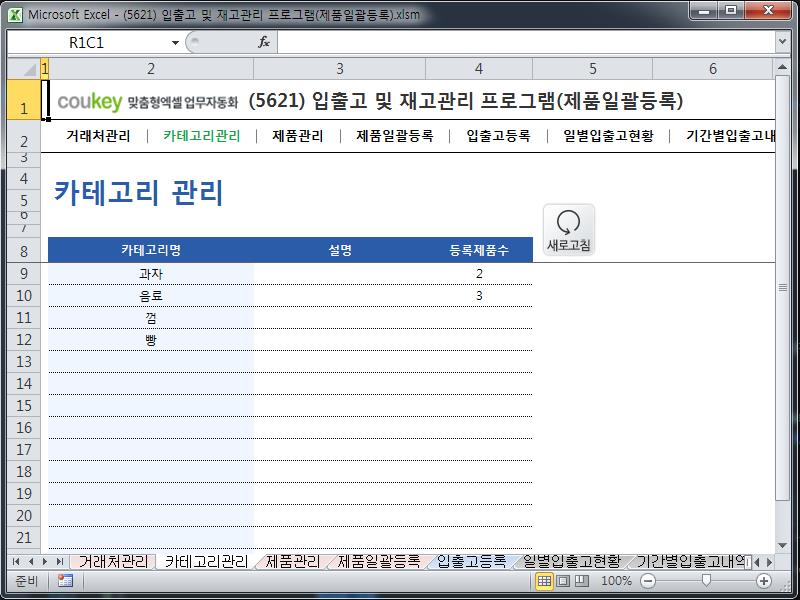 입출고 및 재고관리 프로그램(제품일괄등록) 입출고 및 재고관리 프로그램(제품일괄등록)