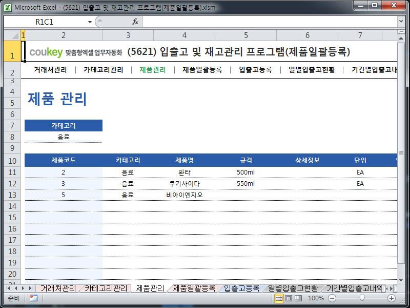 입출고 및 재고관리 프로그램(제품일괄등록)