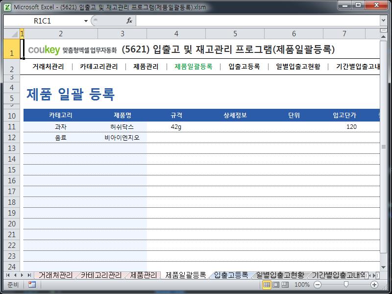 입출고 및 재고관리 프로그램(제품일괄등록) 입출고 및 재고관리 프로그램(제품일괄등록)