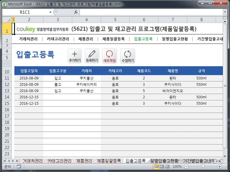 입출고 및 재고관리 프로그램(제품일괄등록)