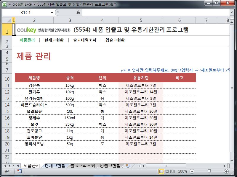 제품 입출고 및 유통기한관리 프로그램 제품 입출고 및 유통기한관리 프로그램