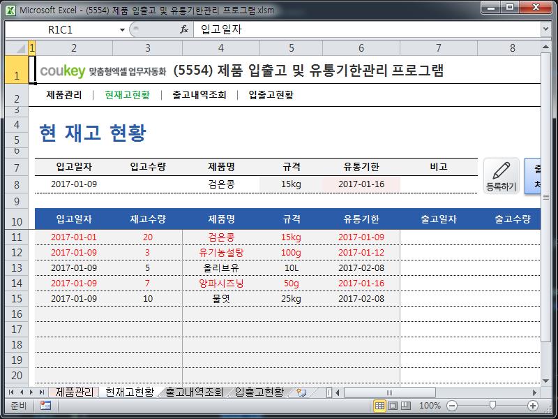 제품 입출고 및 유통기한관리 프로그램 제품 입출고 및 유통기한관리 프로그램