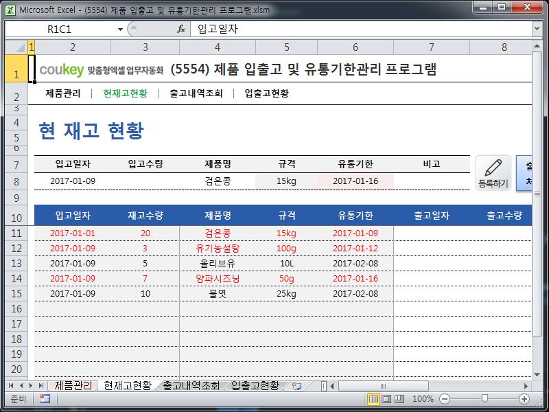 제품 입출고 및 유통기한관리 프로그램