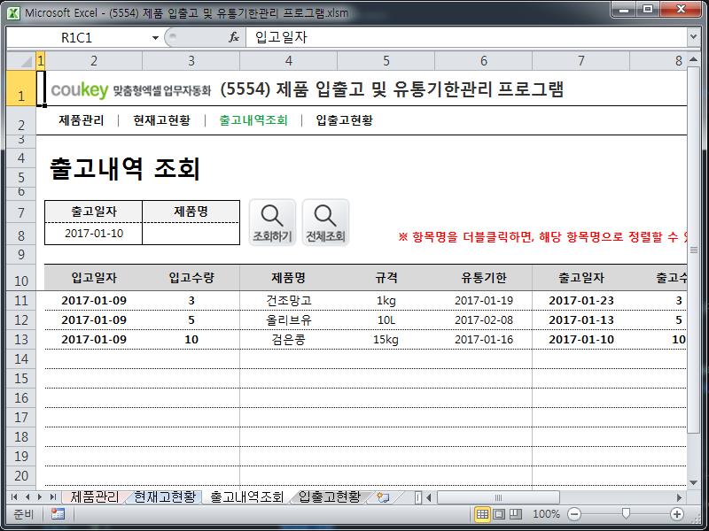 제품 입출고 및 유통기한관리 프로그램 제품 입출고 및 유통기한관리 프로그램