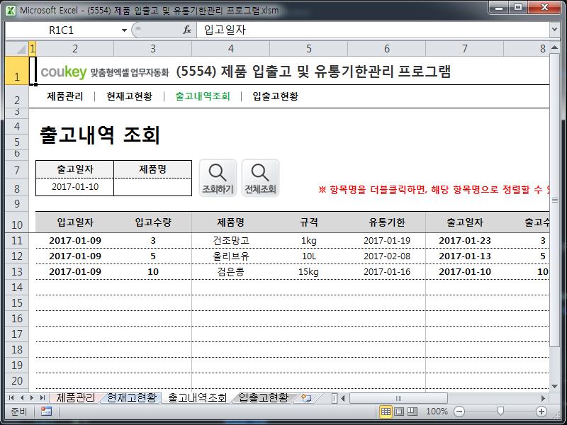 제품 입출고 및 유통기한관리 프로그램