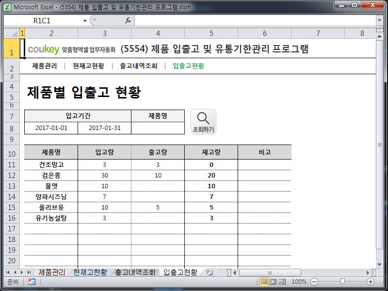 제품 입출고 및 유통기한관리 프로그램 제품 입출고 및 유통기한관리 프로그램