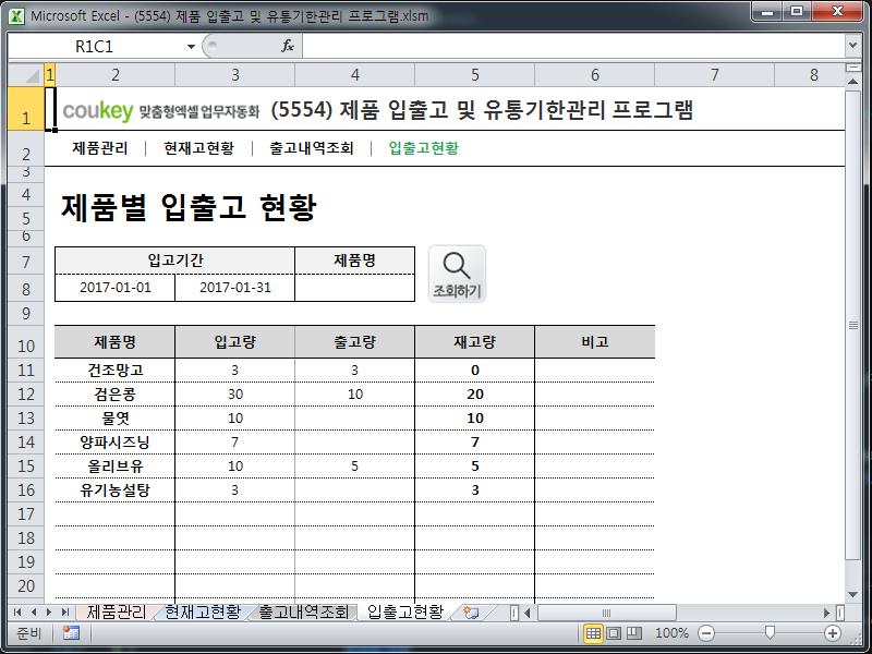 제품 입출고 및 유통기한관리 프로그램