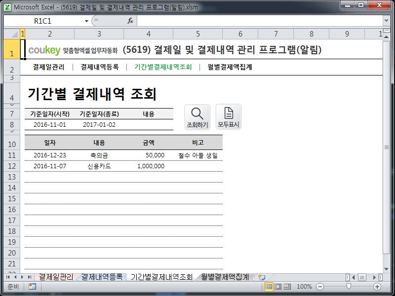 결제일 및 결제내역 관리 프로그램(알림) 결제일 및 결제내역 관리 프로그램(알림)
