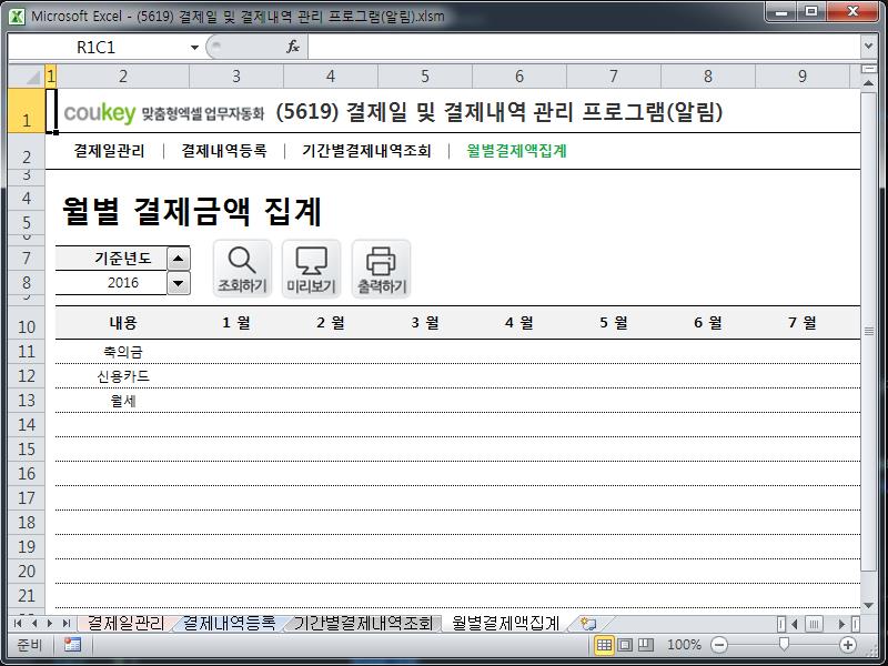결제일 및 결제내역 관리 프로그램(알림) 결제일 및 결제내역 관리 프로그램(알림)