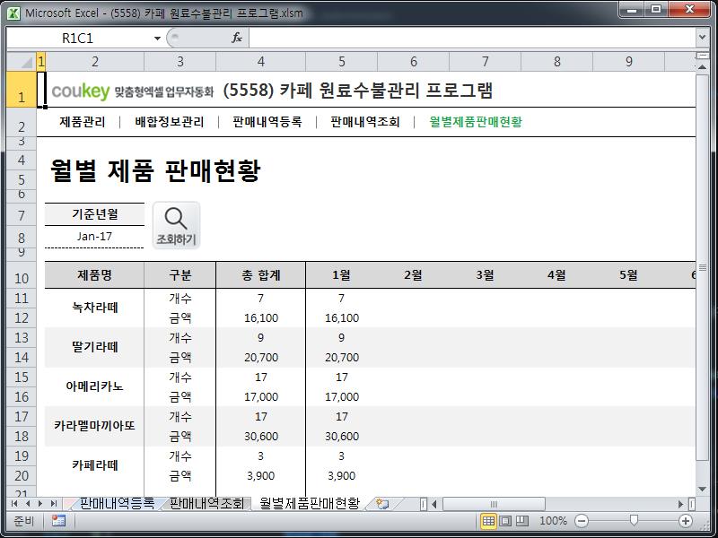 카페 제조 및 판매 관리 프로그램