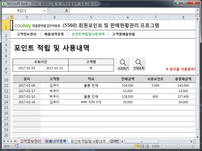회원포인트 및 판매현황관리 프로그램