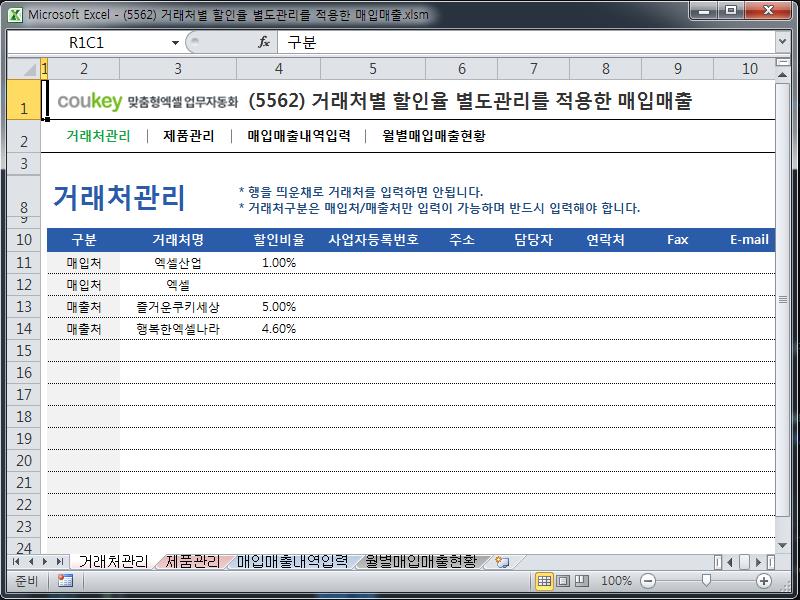 거래처별 할인율 별도관리를 적용한 매입매출