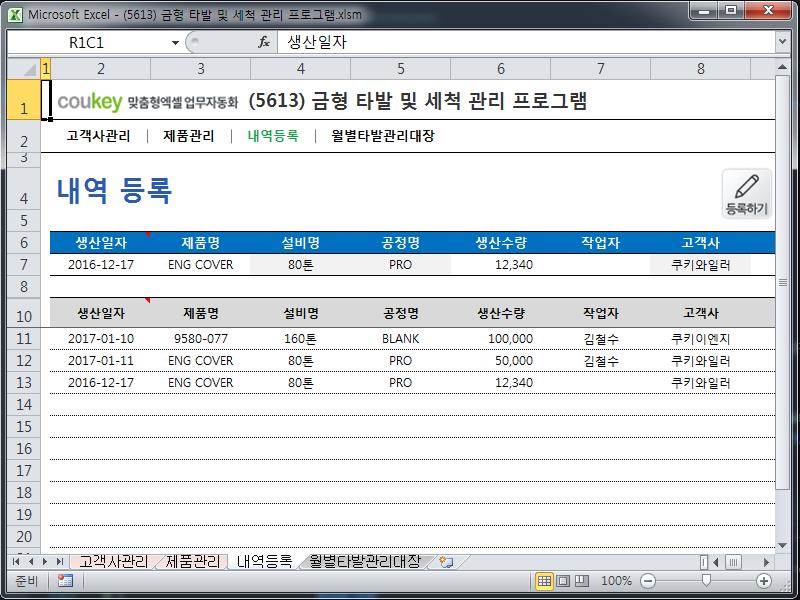 금형 타발 및 세척 관리 프로그램