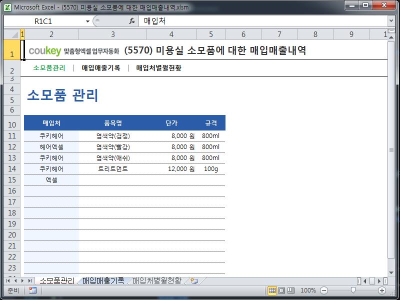 미용실 소모품에 대한 매입매출내역