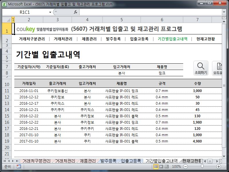 거래처별 입출고 및 재고관리 프로그램