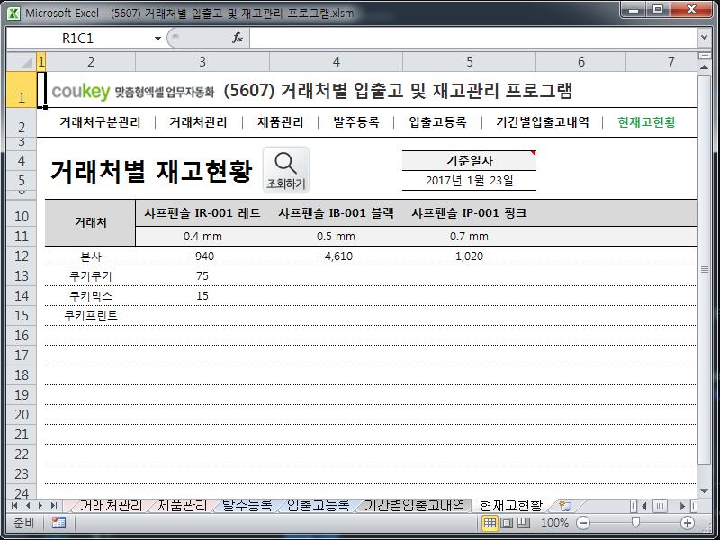 거래처별 입출고 및 재고관리 프로그램