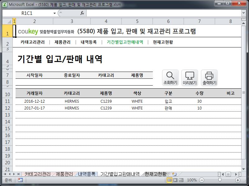 제품 입고, 판매 및 재고관리 프로그램