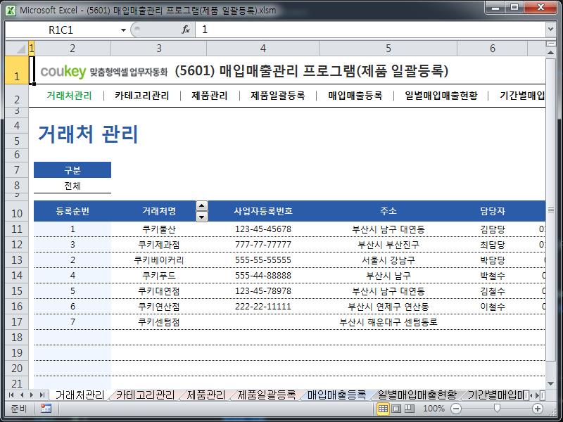 매입매출관리 프로그램(제품 일괄등록) 매입매출관리 프로그램(제품 일괄등록)