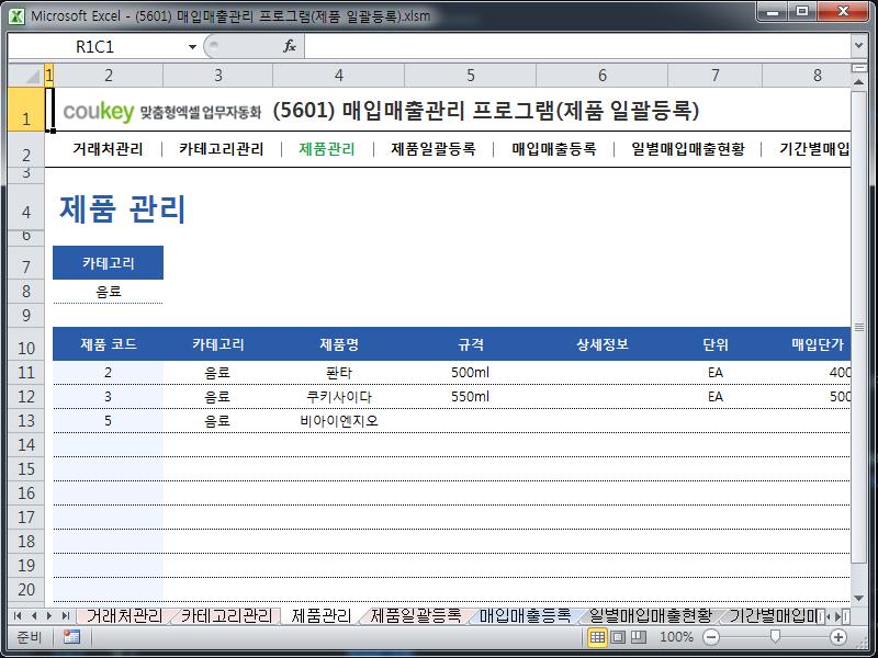 매입매출관리 프로그램(제품 일괄등록) 매입매출관리 프로그램(제품 일괄등록)