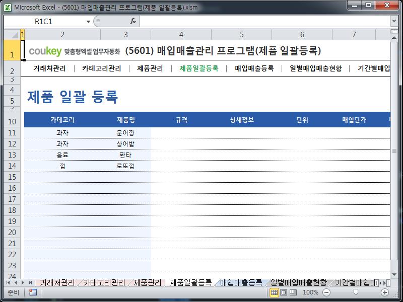 매입매출관리 프로그램(제품 일괄등록) 매입매출관리 프로그램(제품 일괄등록)