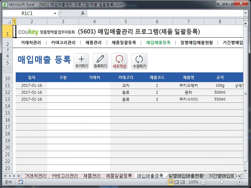 매입매출관리 프로그램(제품 일괄등록) 매입매출관리 프로그램(제품 일괄등록)