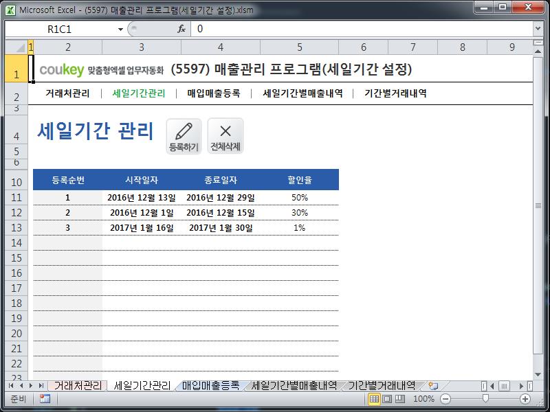 매출관리 프로그램(세일기간 설정) 매출관리 프로그램(세일기간 설정)