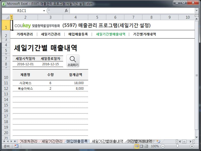 매출관리 프로그램(세일기간 설정) 매출관리 프로그램(세일기간 설정)