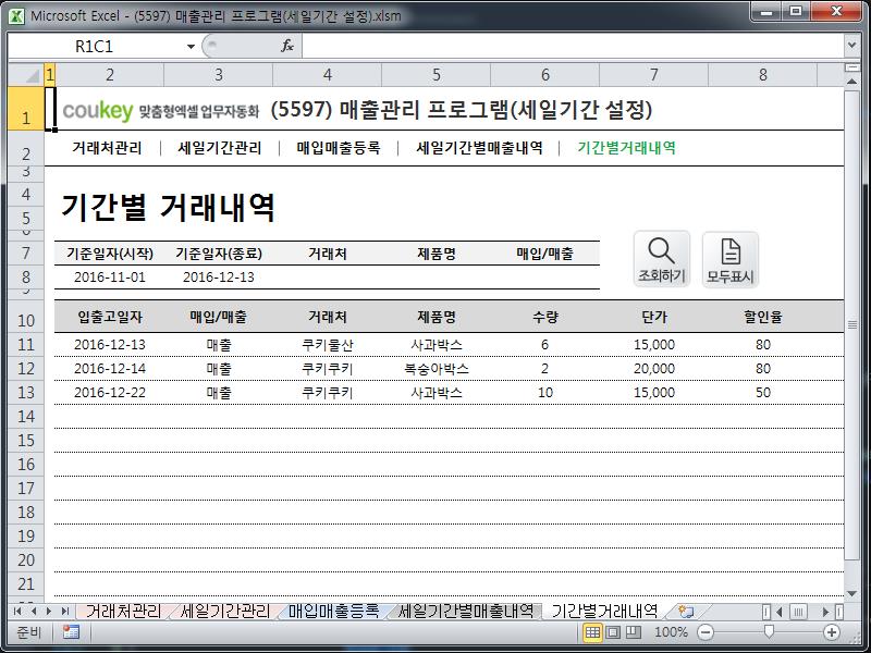 매출관리 프로그램(세일기간 설정) 매출관리 프로그램(세일기간 설정)