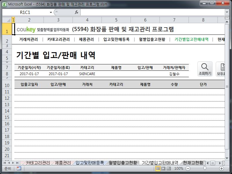 화장품 판매 및 재고관리 프로그램 화장품 판매 및 재고관리 프로그램