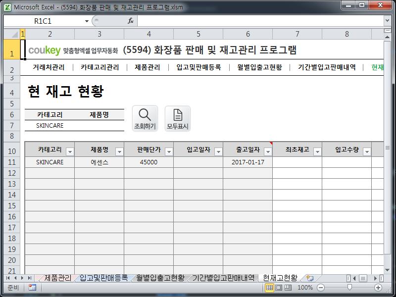 화장품 판매 및 재고관리 프로그램 화장품 판매 및 재고관리 프로그램