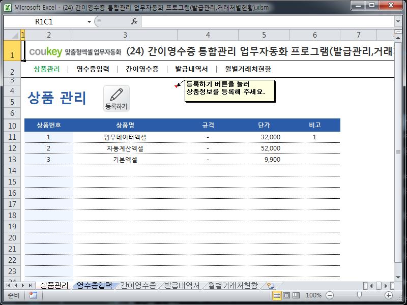 간이영수증 통합관리 업무자동화 프로그램(발급관리,거래처별현황) 간이영수증 통합관리 업무자동화 프로그램(발급관리,거래처별현황)
