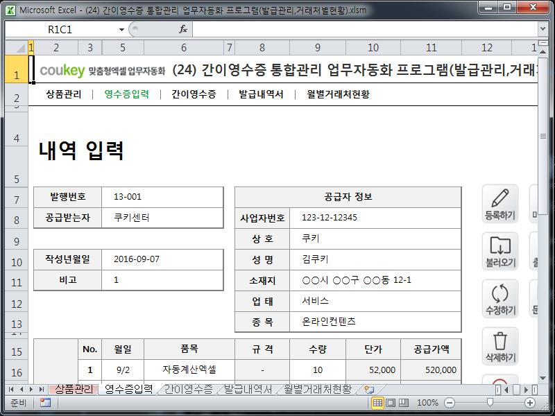 간이영수증 통합관리 업무자동화 프로그램(발급관리,거래처별현황) 간이영수증 통합관리 업무자동화 프로그램(발급관리,거래처별현황)
