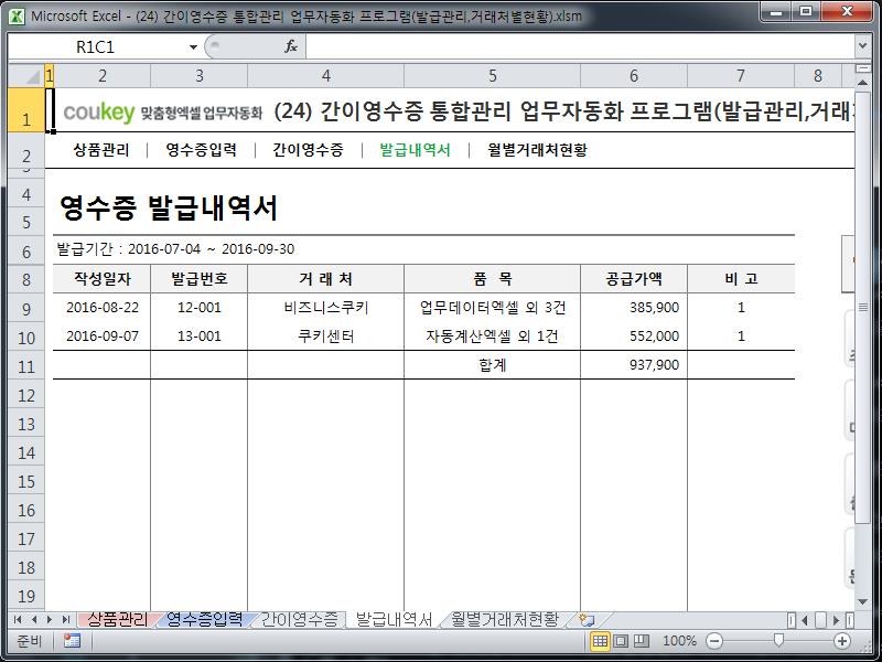 간이영수증 통합관리 업무자동화 프로그램(발급관리,거래처별현황)