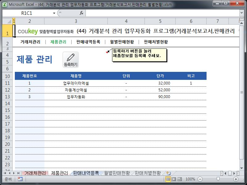 거래분석 관리 업무자동화 프로그램(거래분석보고서,판매관리 월별현황)