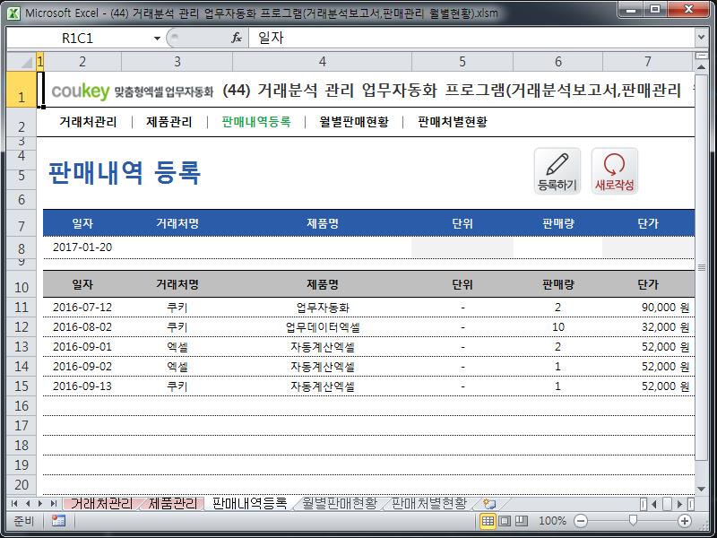 거래분석 관리 업무자동화 프로그램(거래분석보고서,판매관리 월별현황)