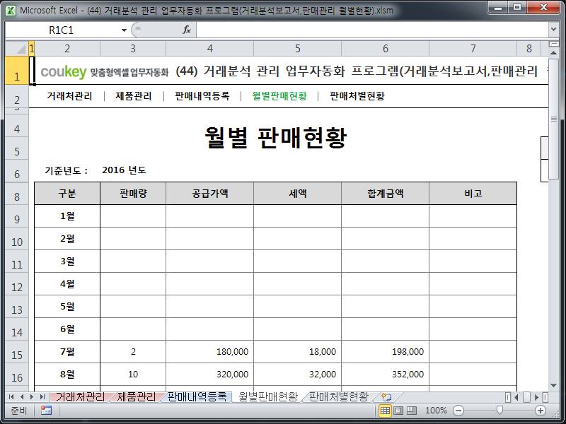 거래분석 관리 업무자동화 프로그램(거래분석보고서,판매관리 월별현황)
