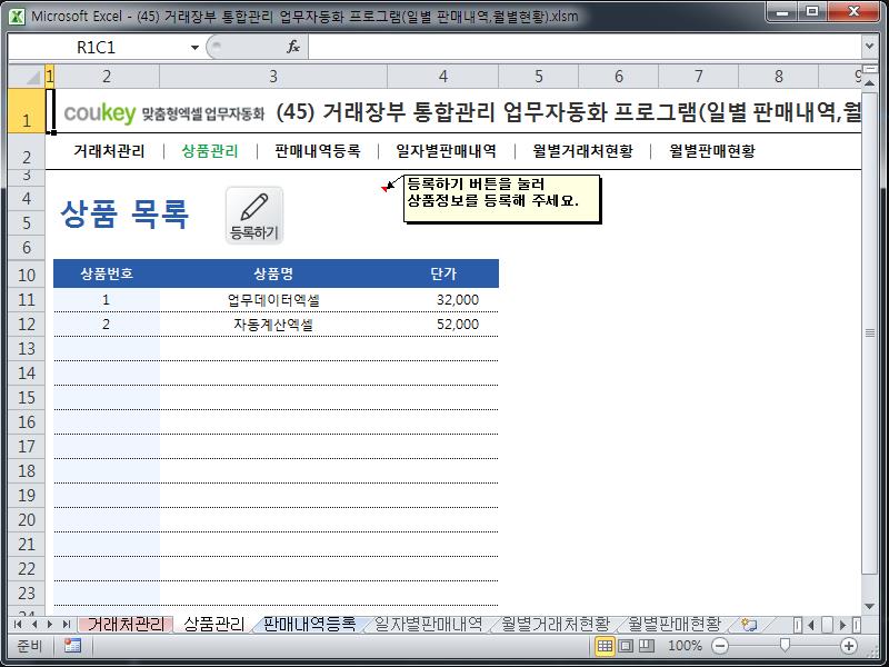 거래장부 통합관리 업무자동화 프로그램(일별 판매내역,월별현황) 거래장부 통합관리 업무자동화 프로그램(일별 판매내역,월별현황)