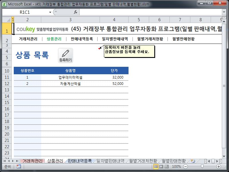 거래장부 통합관리 업무자동화 프로그램(일별 판매내역,월별현황)