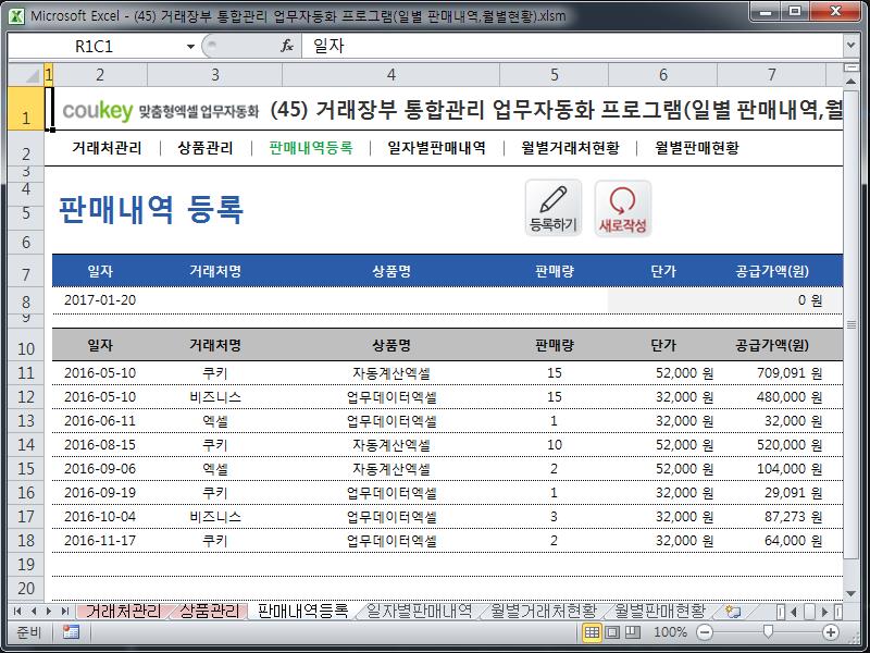 거래장부 통합관리 업무자동화 프로그램(일별 판매내역,월별현황) 거래장부 통합관리 업무자동화 프로그램(일별 판매내역,월별현황)