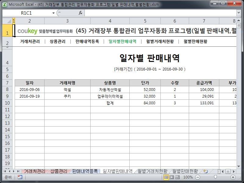 거래장부 통합관리 업무자동화 프로그램(일별 판매내역,월별현황) 거래장부 통합관리 업무자동화 프로그램(일별 판매내역,월별현황)