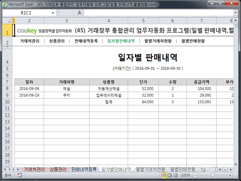 거래장부 통합관리 업무자동화 프로그램(일별 판매내역,월별현황)