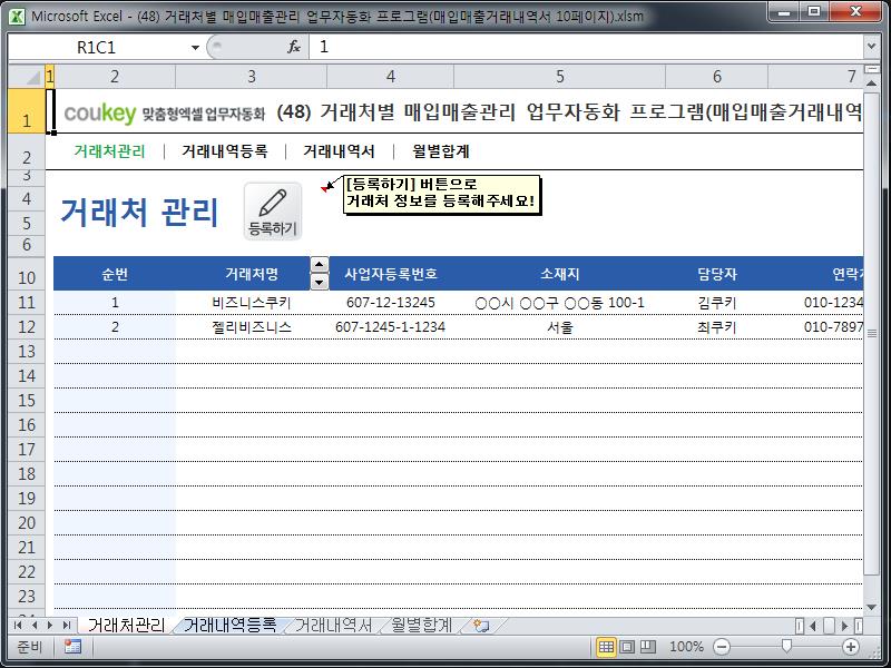 거래처별 매입매출관리 업무자동화 프로그램(매입매출거래내역서 10페이지) 거래처별 매입매출관리 업무자동화 프로그램(매입매출거래내역서 10페이지)