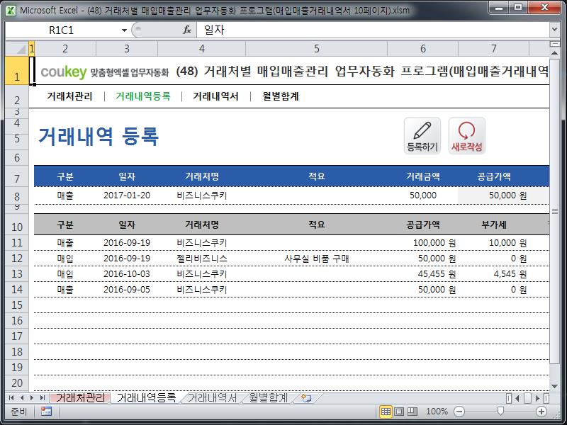거래처별 매입매출관리 업무자동화 프로그램(매입매출거래내역서 10페이지) 거래처별 매입매출관리 업무자동화 프로그램(매입매출거래내역서 10페이지)