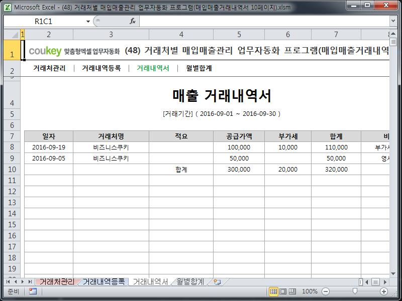 거래처별 매입매출관리 업무자동화 프로그램(매입매출거래내역서 10페이지) 거래처별 매입매출관리 업무자동화 프로그램(매입매출거래내역서 10페이지)