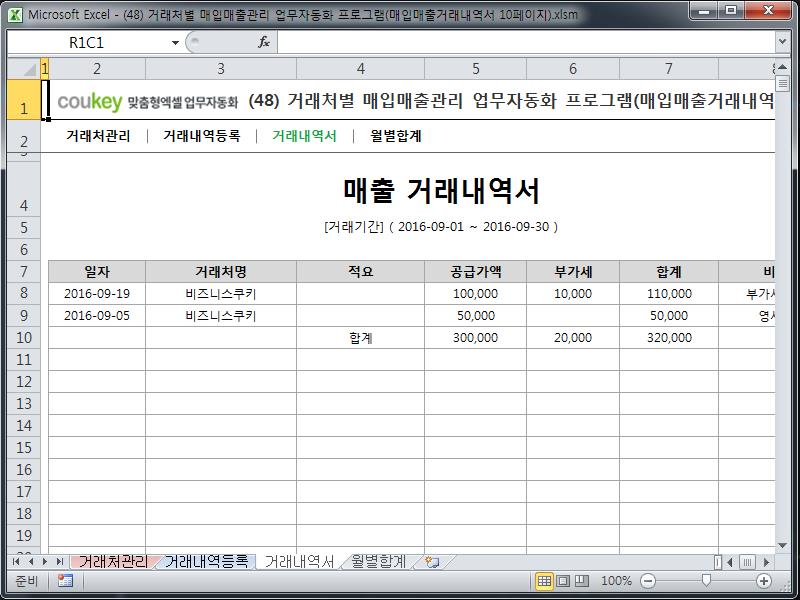 거래처별 매입매출관리 업무자동화 프로그램(매입매출거래내역서 10페이지)