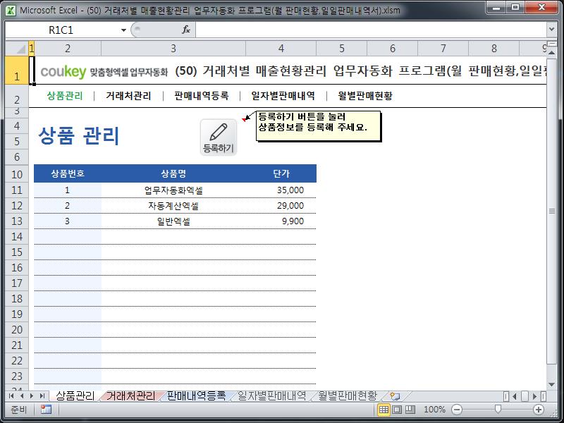 거래처별 매출현황관리 업무자동화 프로그램(월 판매현황,일일판매내역서)