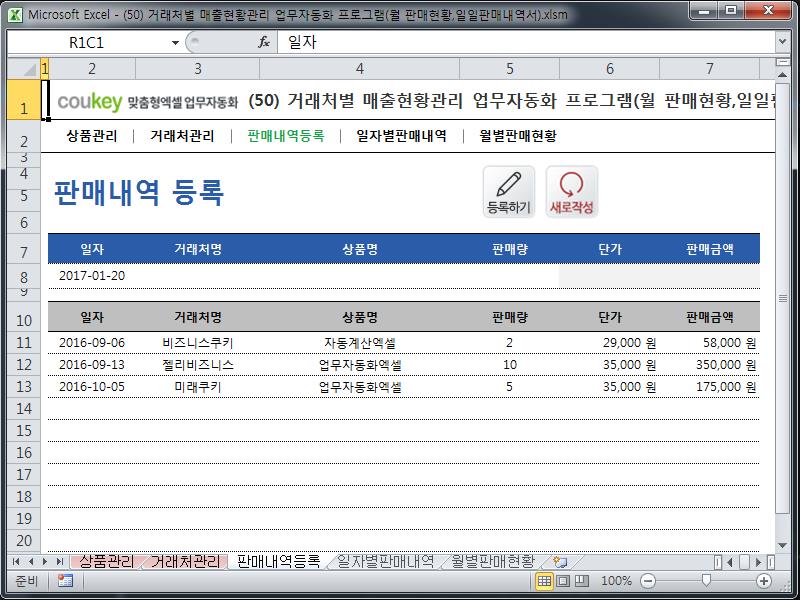 거래처별 매출현황관리 업무자동화 프로그램(월 판매현황,일일판매내역서)