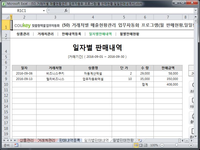 거래처별 매출현황관리 업무자동화 프로그램(월 판매현황,일일판매내역서)